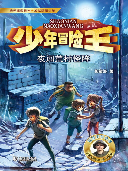 Title details for 少年冒险王·夜闯荒村怪阵 by 彭绪洛 - Available